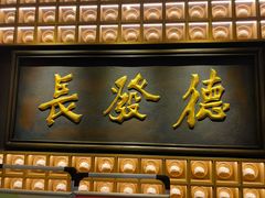门面-德发长·花式蒸饺(大唐不夜城店)