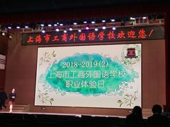 -上海市工商外国语学校