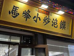 -清真馬峰小炒泡饃