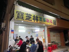 门面-宝芝林凉茶甜品屋(合兴路分店)