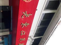 -老东江米粉