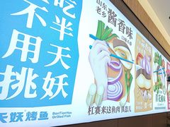 -半天妖烤鱼(印象城店)