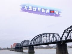 -鸭绿江断桥