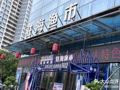 -驻海渔市(置信店)