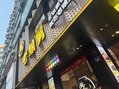 -老娘舅(吴山路店)