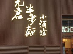 -先启半步颠小酒馆(虹桥龙湖天街店)