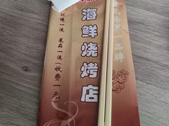 -大京园海鲜烧烤(东城路店)