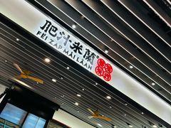 -肥汁米蘭香港米线(长宁来福士店)