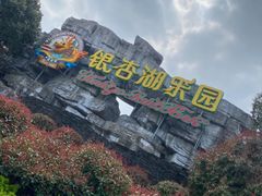 -南京银杏湖乐园