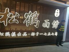 门面-松鹤面馆·古法焖肉面(观前店)