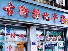 -古街捞化牛杂(井大店)