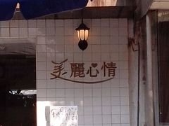 -美丽心情蛋糕(江苏路店)