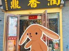 -鼎香润(德胜门内店)