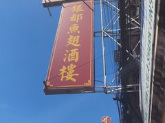 -中国城银都鱼翅酒楼