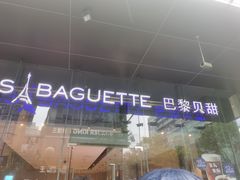 -巴黎贝甜(大宁国际商业广场店)