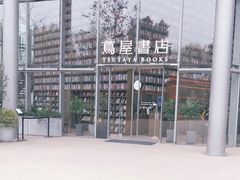 -茑屋书店(天目里店)