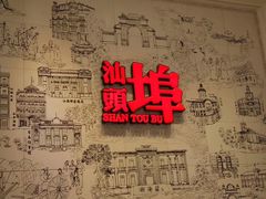 门面-汕头开埠文化陈列馆