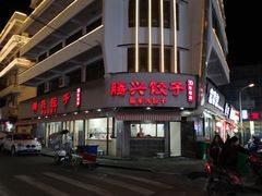 -腾兴饺子(腾龙路店)