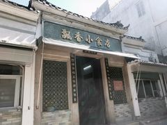-飘香小食店(国平路店)