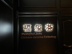 -福玺荟(外滩罗斯福店)