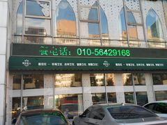 -撒拉花儿·新疆菜·清真(太阳宫店)
