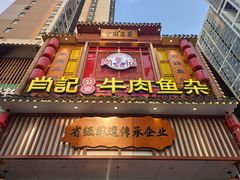 -肖记公安牛肉鱼杂馆· 省级非物质文化遗产(仁和路店)