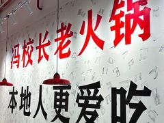 -冯校长老火锅(深圳福田店)