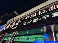 -丝路传奇·中国拉面航母店(北医三院店)
