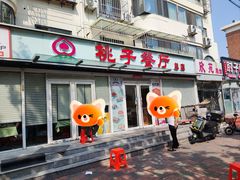 -桃子餐厅·天津菜(王顶堤总店)