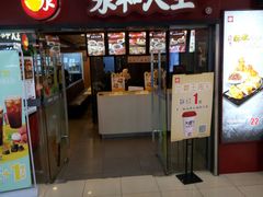 门面-永和大王(解放东路店)