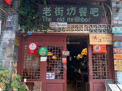 门面-老街坊餐吧