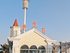 -老虎石海上公园