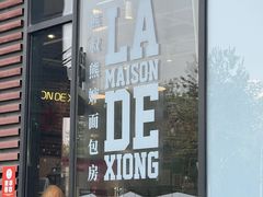 -熊叔熊婶面包房(团结湖店)
