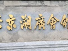 -北京湖广会馆