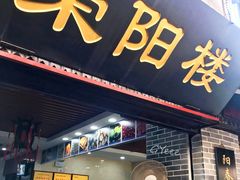 门面-荣阳楼(山塘街店)