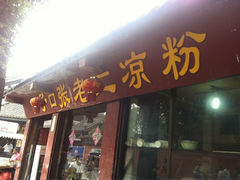 iphone_upload_pic-洞子口张老二凉粉(文殊院店)