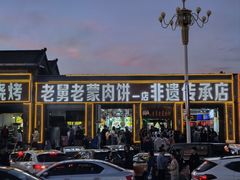 -老舅老蒙肉饼非遗店(一店)