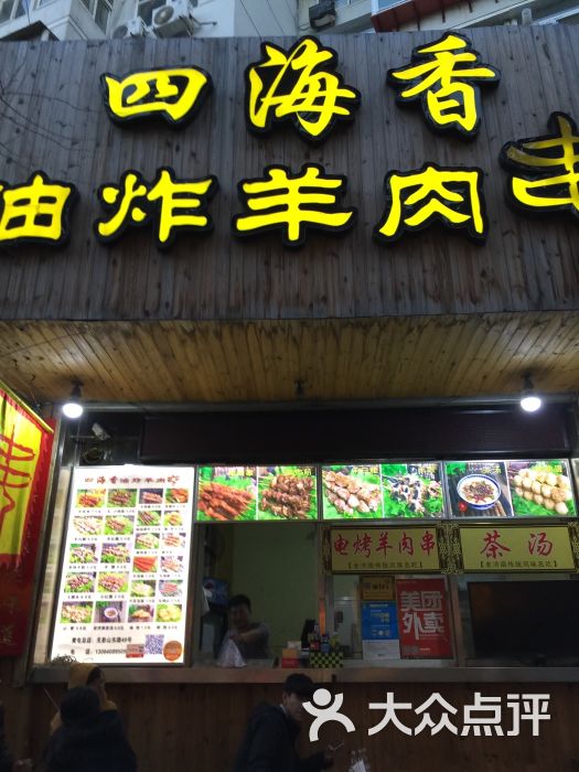 四海香油炸羊肉串(黄屯总店)图片 第45张