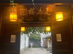 门面-走马楼饭庄(慈城古县城店)