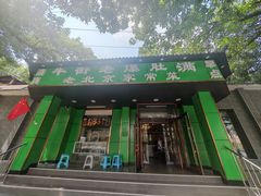 -牛街老爆肚满(牡丹园店)