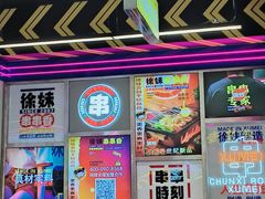 -徐妹串串香(春熙路店)