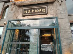 门面-北京老铺烤鸭(西稍门店)