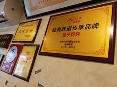 -矮子粉店1985·长沙米粉(湘春路店)