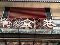 -箪食巷私房菜馆·鲁菜(玉函路店)