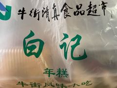 -清真·白记年糕(牛街北口店)