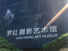 -罗红摄影艺术馆