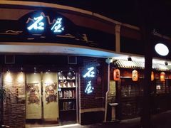 门面-石屋料理(南京西路店)