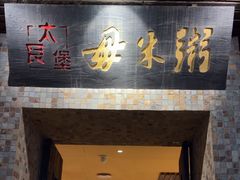 -大良毋米粥(锦龙路总店)