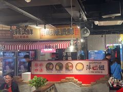 -萍姐火锅·公路夜市(武汉首店)