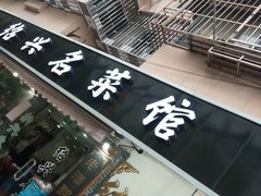门面-绍兴名菜馆(可乐路店)